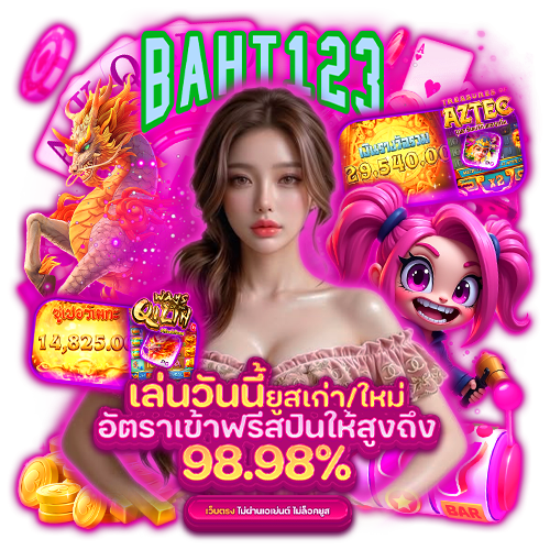 baht123 เครดิตฟรี